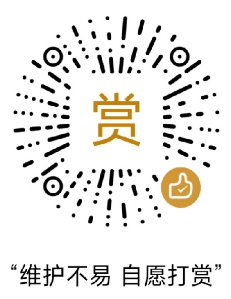 自愿打赏二维码